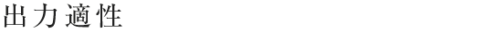 出力適性