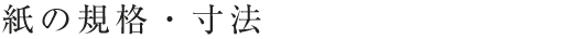 紙の規格・寸法