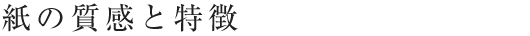 紙の質感と特徴