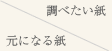 調べたい紙／元になる紙