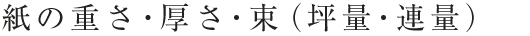 紙の重さ・厚さ・束（坪量・連量）