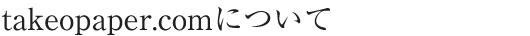 takeopaper.jpについて