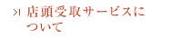店頭受取サービスについて