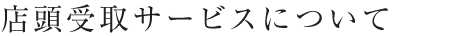 店頭受取サービスについて