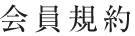 会員規約