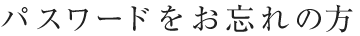 パスワードをお忘れの方