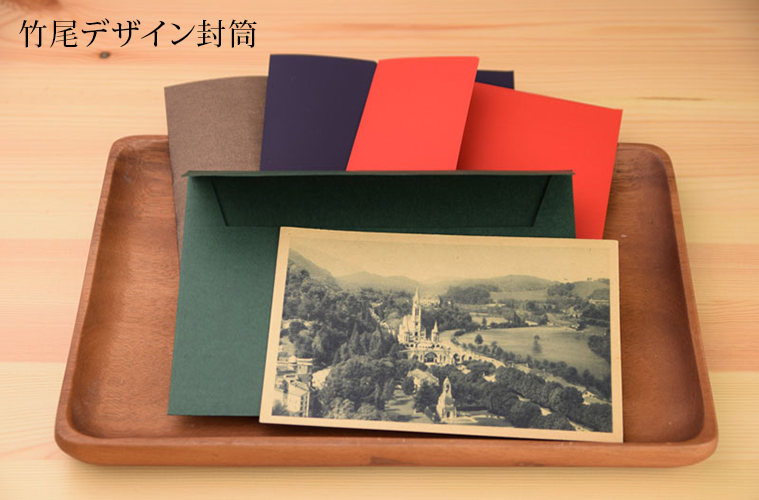 竹尾デザイン封筒