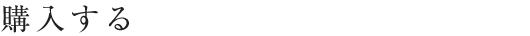 購入する