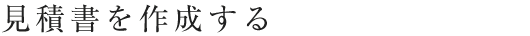 見積書を作成する