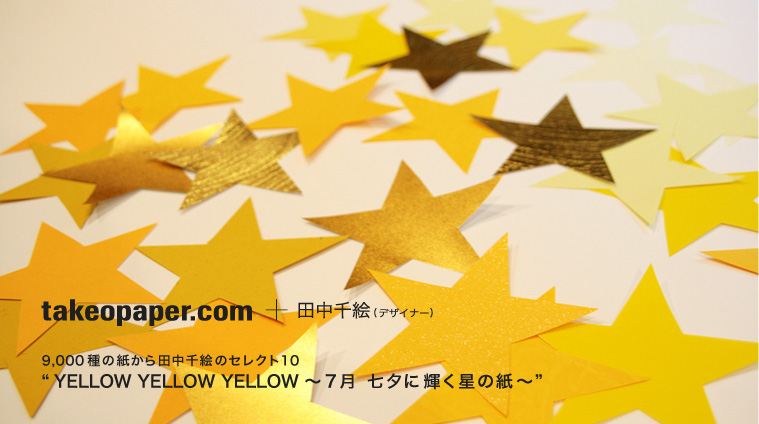 takeopaper.com + 田中千絵　YELLOW YELLOW YELLOW 7月　七夕に輝く星の紙