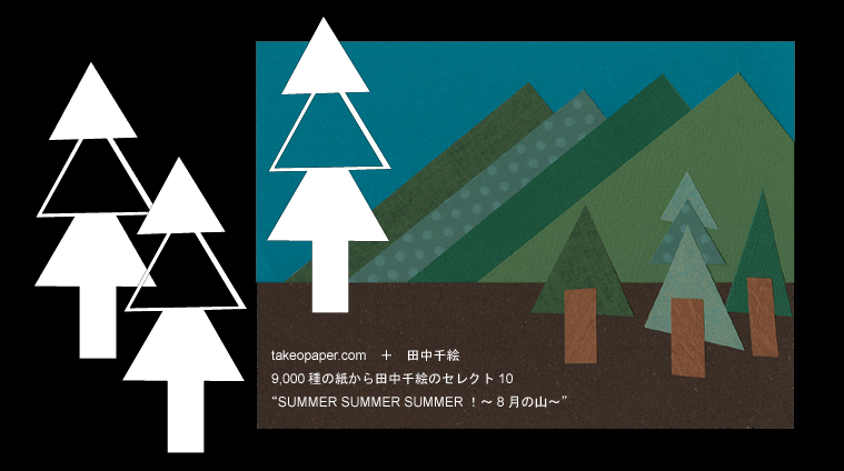 takeopaper.com + 田中千絵　SUMMER SUMMER SUMMER! 8月の海と山
