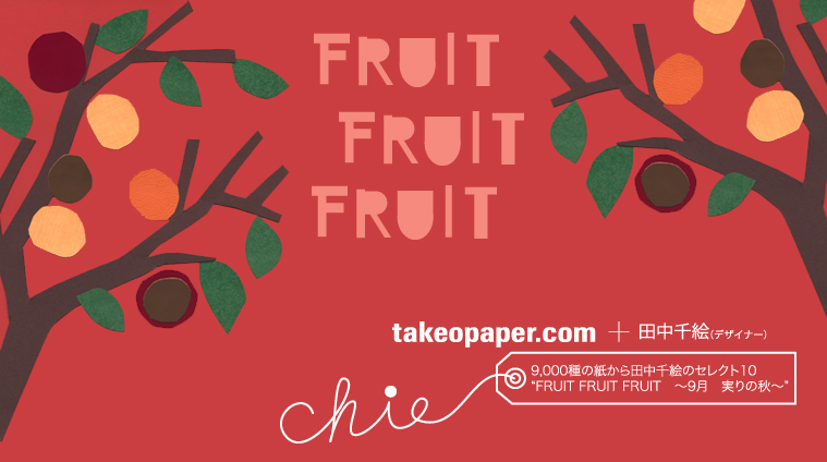 takeopaper.com + 田中千絵　FRUIT FRUIT FRUIT 9月　実りの秋