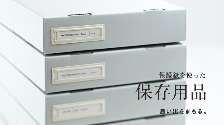 保護紙を使った保存用品　思い出をまもる紙