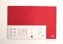 かたいぶんこ　文庫本を上製本にするブックカバー　美篶堂製