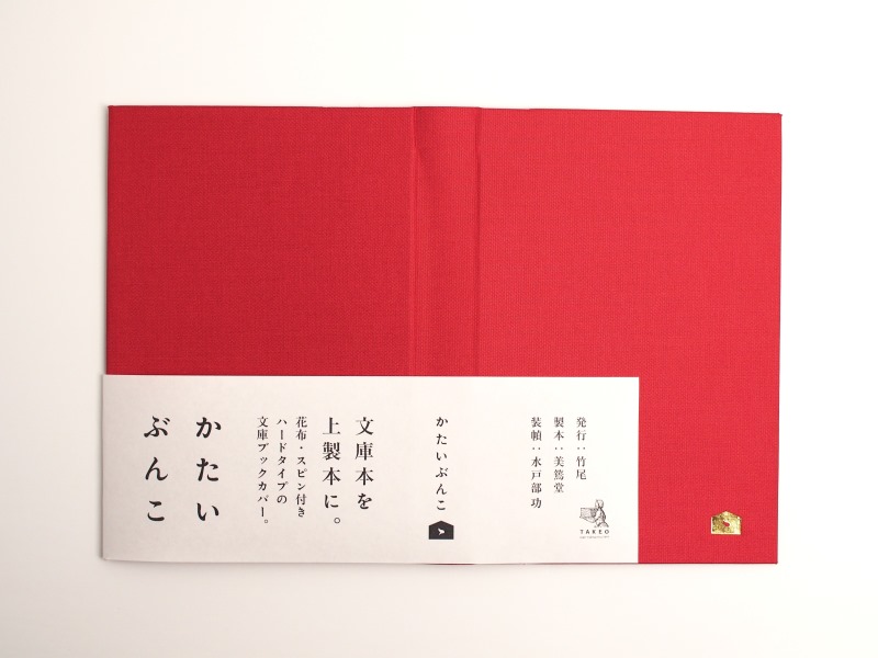 かたいぶんこ　製本美篶堂　装丁水戸部功
