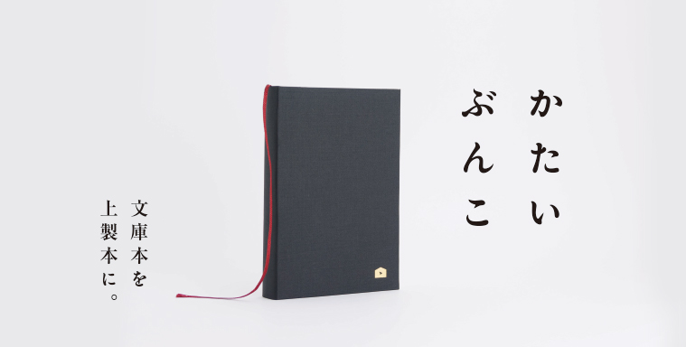 かたいぶんこ　文庫本を上製本に。