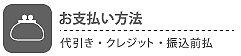支払方法