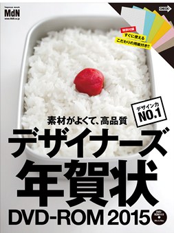 デザイナーズ年賀状 DVD-ROM 2015　表紙