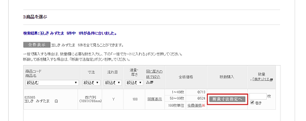 断裁注文の流れ　商品検索結果