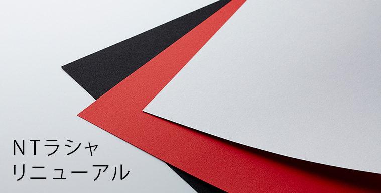 NTラシャ　リニューアル